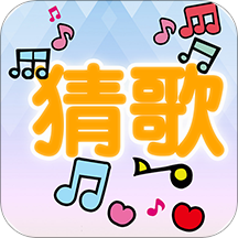 流行猜歌APP手机版