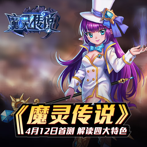 魔灵传说