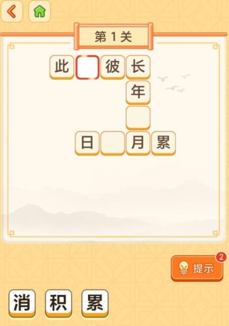 天天玩成语