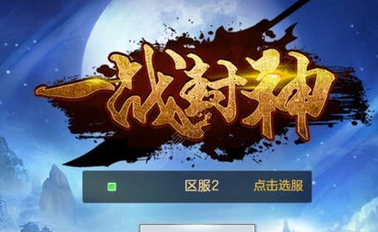 一战封神手游