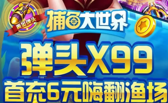 捕鱼大世界手游安卓版