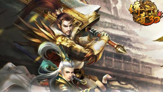 传奇世界3D手游折扣版