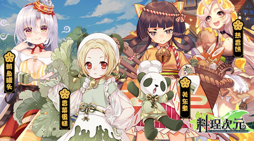 料理次元手游