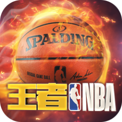 王者NBA安卓版