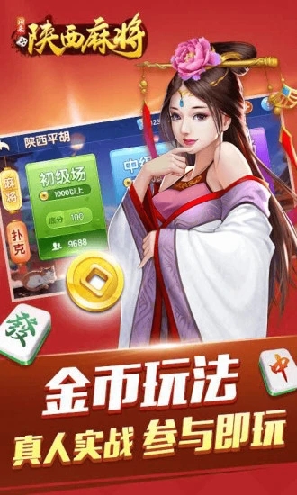 闲来陕西麻将