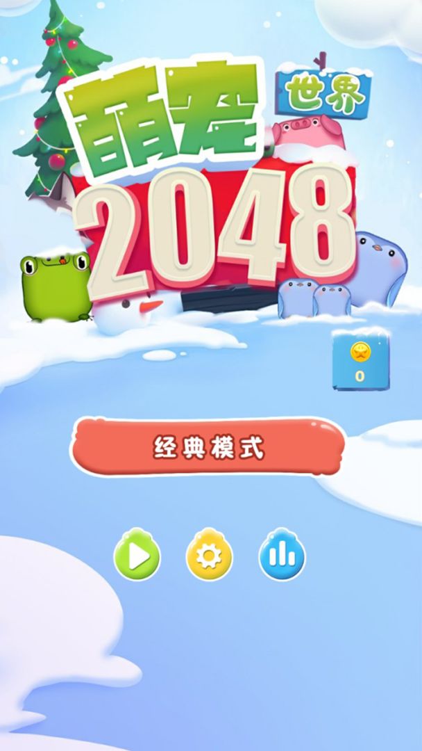 2048萌寵世界