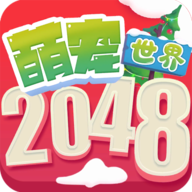 2048萌寵世界