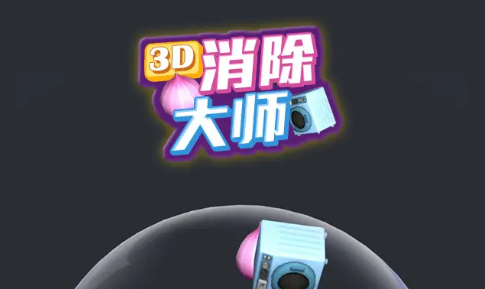 3D消除大师