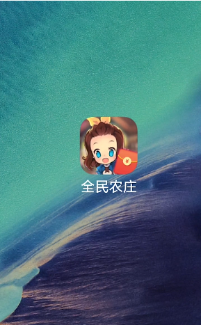 全民農莊APP