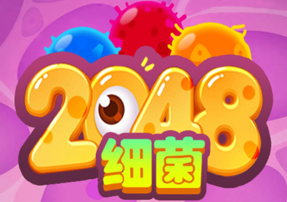 細菌2048