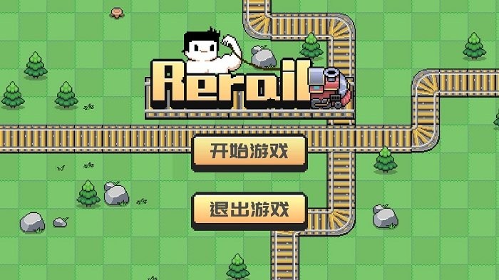 rerail拉火车