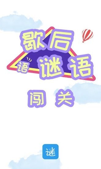 謎語歇后語闖關(guān)手游