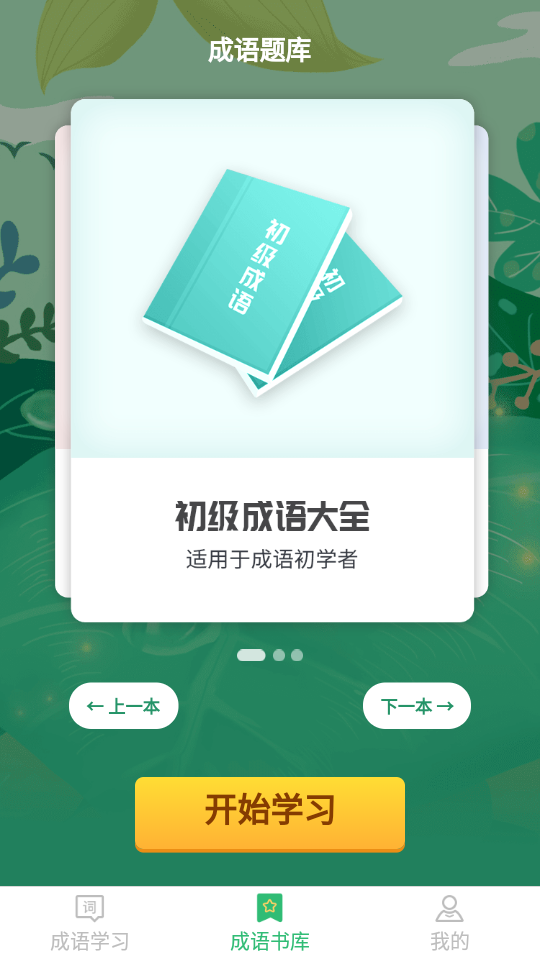 成語(yǔ)小超人安卓版