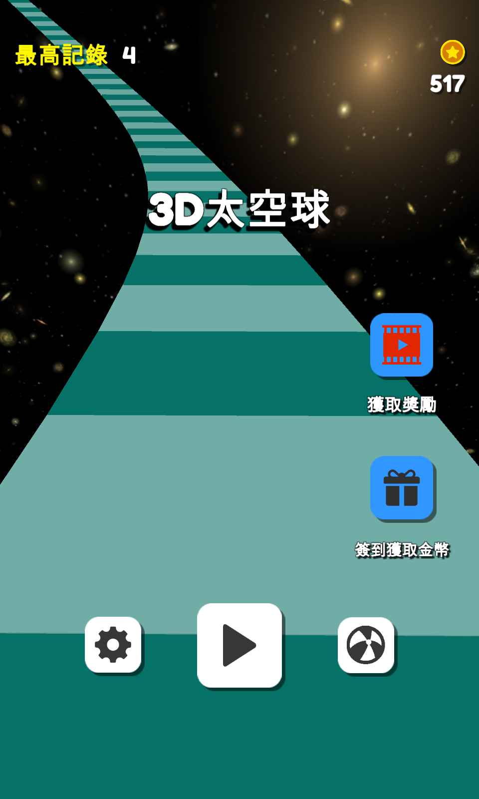 3D太空球游戲