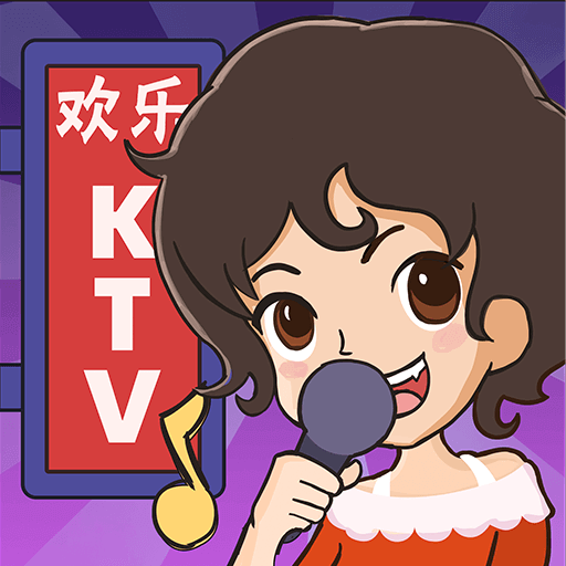 欢乐KTV游戏手机版