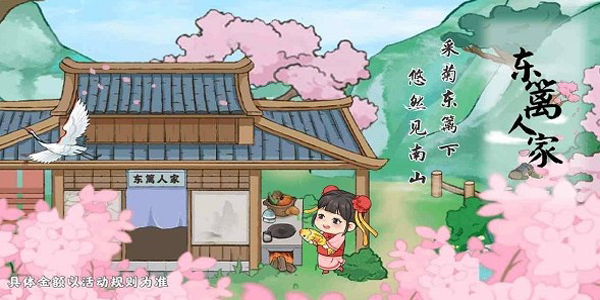 東籬人家充值版