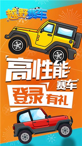 越野賽車