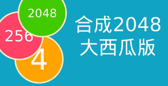 合成2048大西瓜版