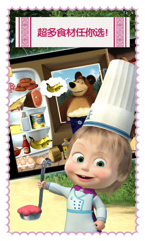 玛莎与熊烹饪大赛