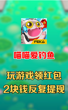 喵喵愛釣魚app手游版