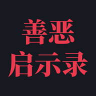 善惡?jiǎn)⑹句? title=