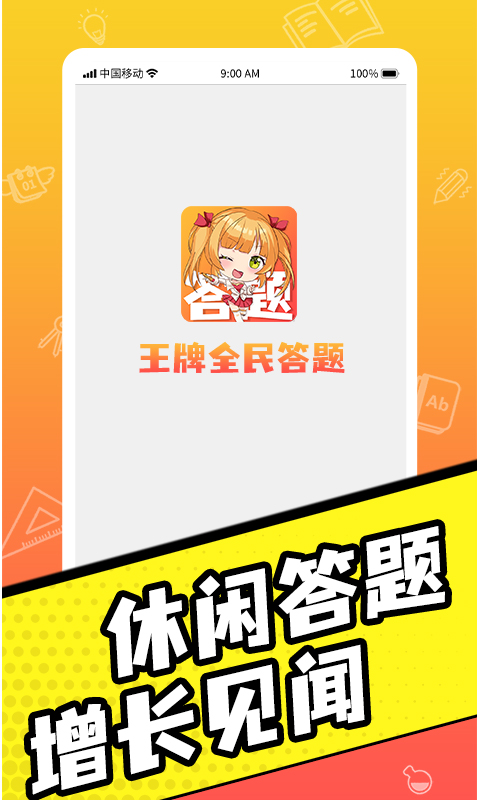 王牌全民答題app