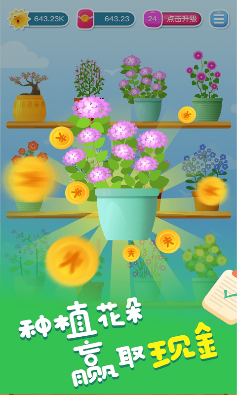 開(kāi)心養(yǎng)花賺多多