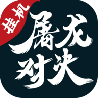 屠龍對(duì)決