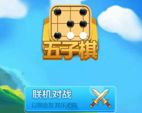 五子棋大作战