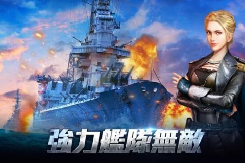 戰艦出擊無畏