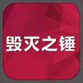 毁灭之锤