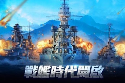 戰艦出擊無畏