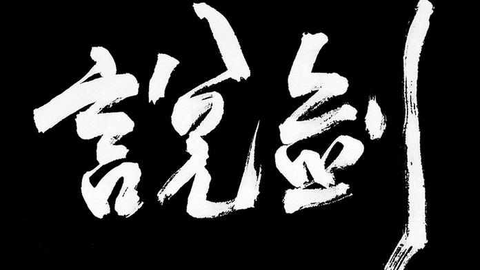 说剑苹果手机下载,苹果手机版下载教程