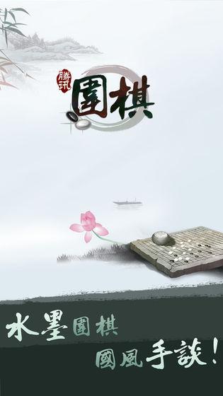 腾讯围棋