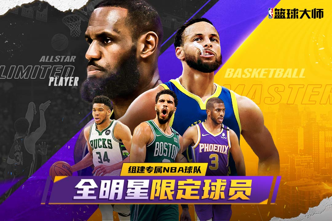 NBA篮球大师