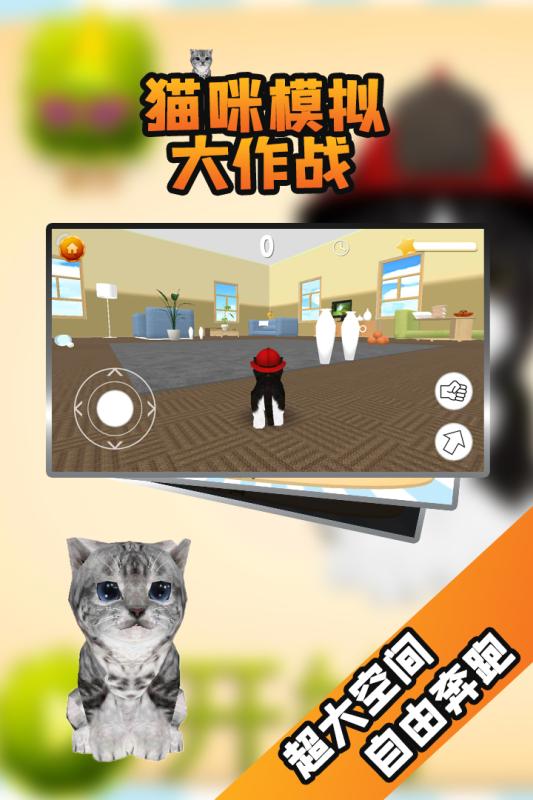 猫咪模拟大作战手游版