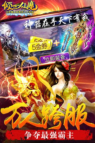 倾世仙魔有破解版吗,无限金币破解版苹果版