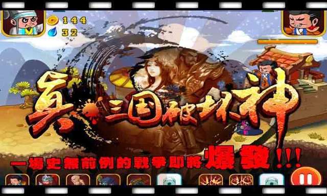 真三国破坏神