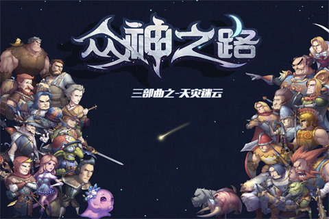 众神之路首充号续充,什么平台有优惠