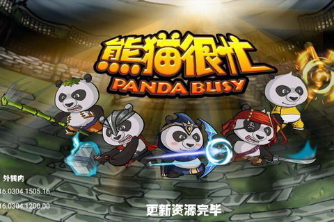 熊猫很忙