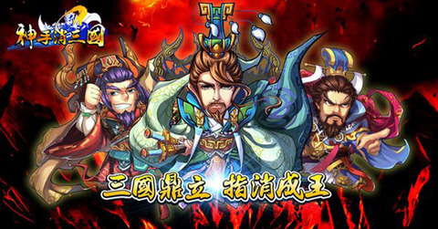 神手消三国