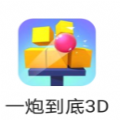 一炮到底3D