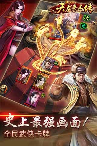 天龙豪杰传