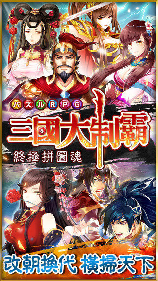 三国大制霸
