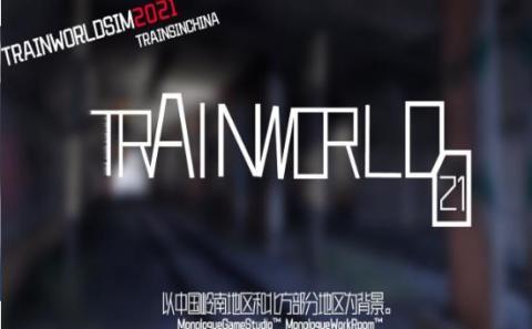 世界列车模拟21