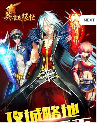 英雄我很忙
