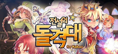 传说突击队for kakao