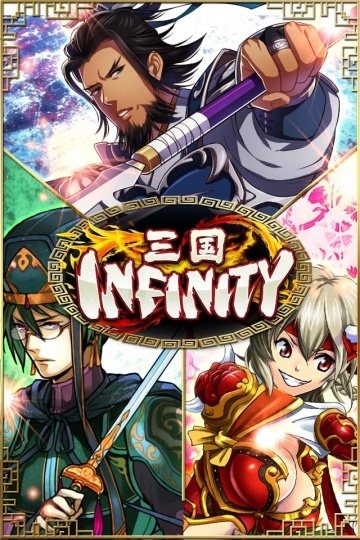 三国Infinity Ecstasy