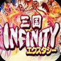 三國(guó)Infinity Ecstasy