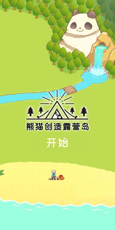 熊猫创造露营岛